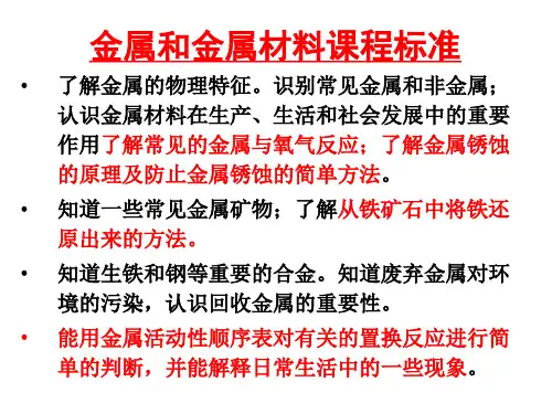 人教版下册第八单元金属和金属材料复习ppt课件
