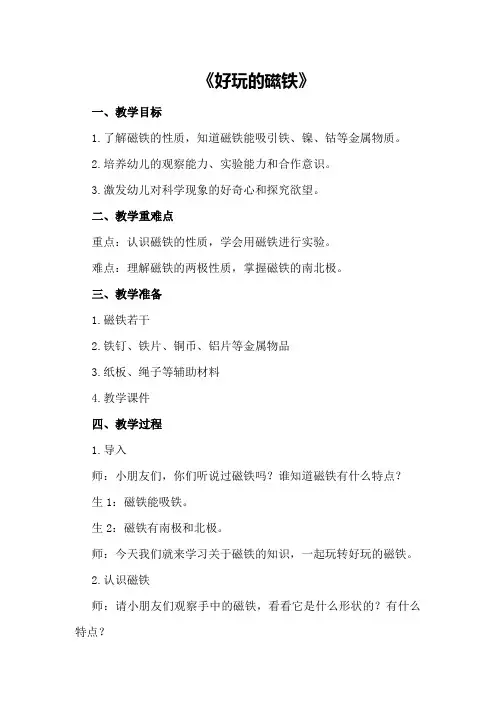 小班科学公开课教案及教学反思《好玩的磁铁》