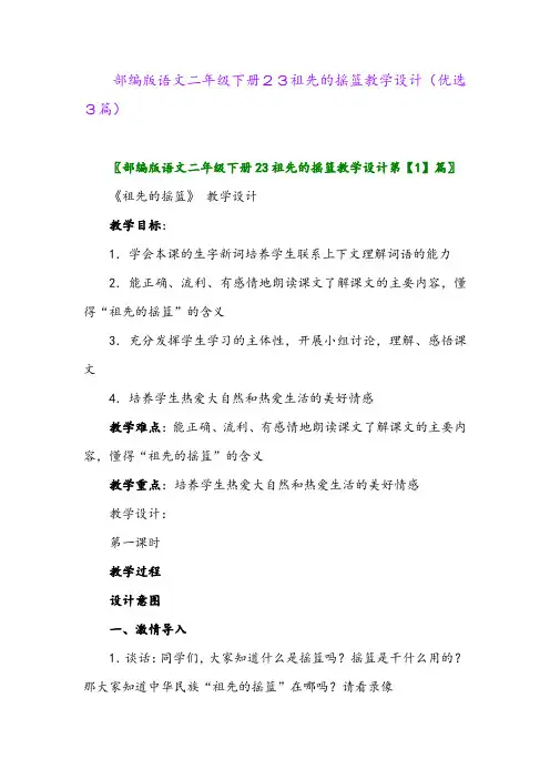 2023年部编版语文二年级下册23祖先的摇篮教学设计(优选3篇)