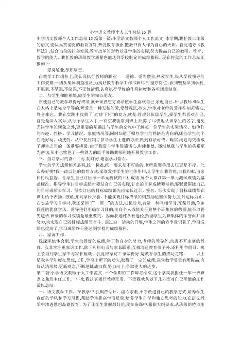 小学语文教师个人工作总结15篇