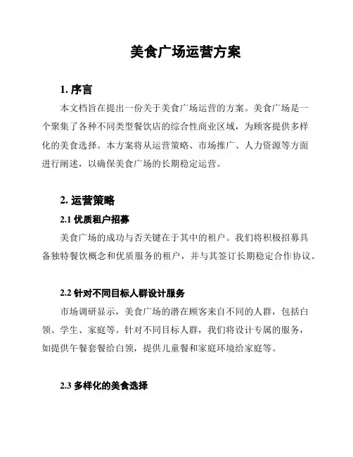 美食广场运营方案