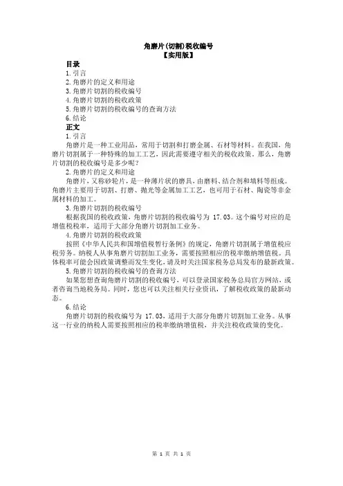 角磨片(切割)税收编号