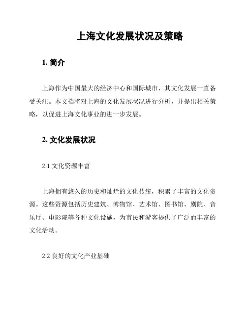 上海文化发展状况及策略