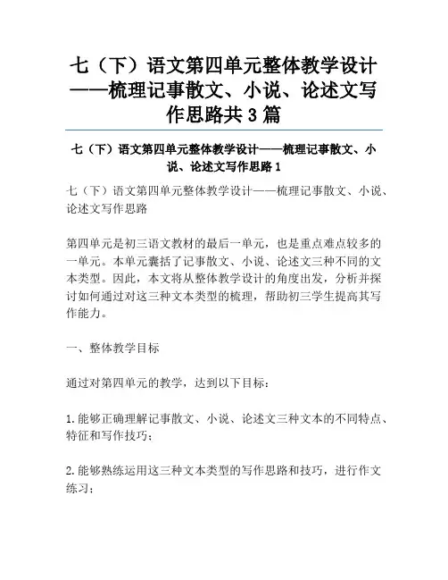 七(下)语文第四单元整体教学设计——梳理记事散文、小说、论述文写作思路共3篇