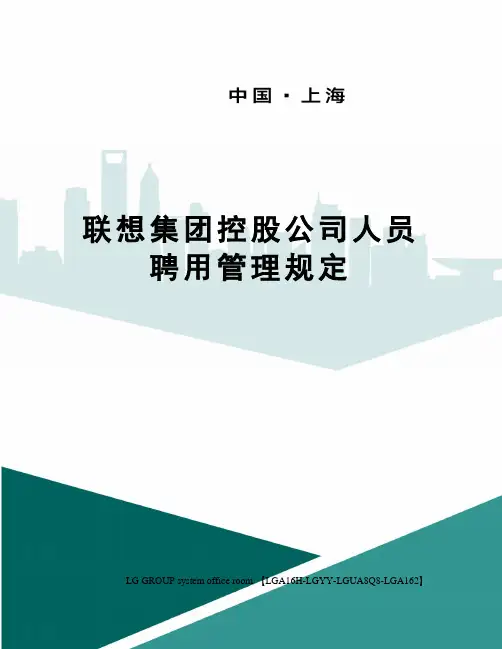 联想集团控股公司人员聘用管理规定