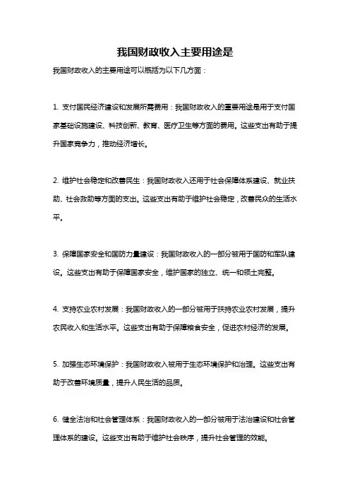 我国财政收入主要用途是