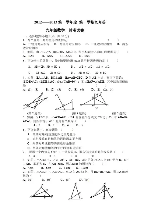 2012-2013学年九年级上第一次月考数学试题