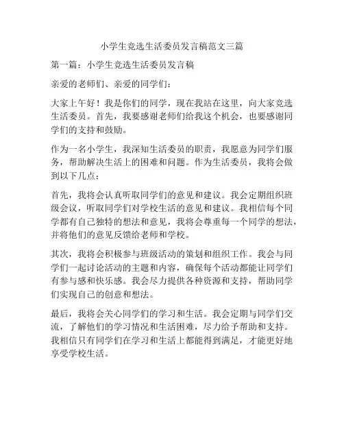 小学生竞选生活委员发言稿范文三篇