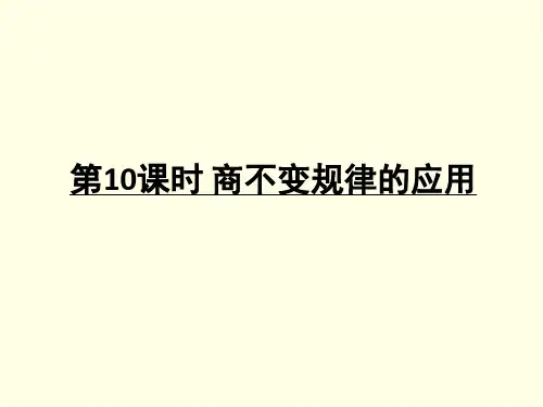 四上数学课件(苏教版)-商不变规律的应用