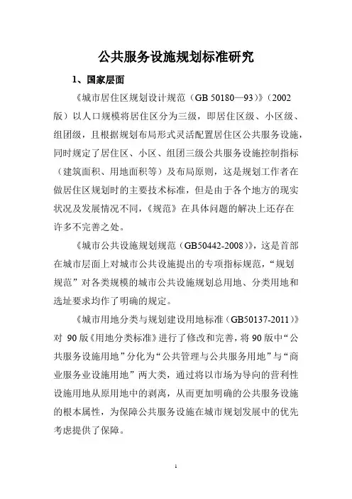 公共服务设施规划标准研究