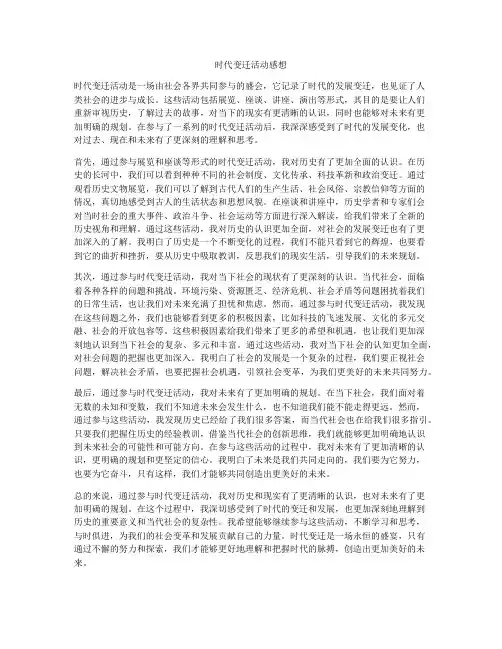 时代变迁活动感想
