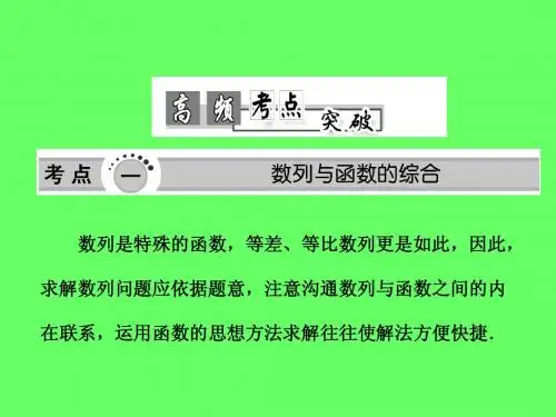 2013高考数学高频考点突破：数列的综合应用