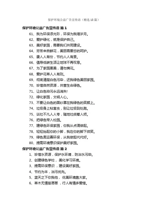 保护环境公益广告宣传语（精选18篇）