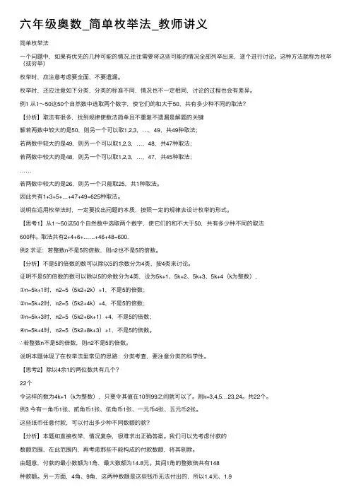六年级奥数_简单枚举法_教师讲义