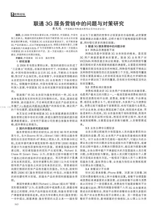 联通3G服务营销中的问题与对策研究