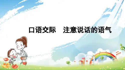 口语交际：注意说话的语气