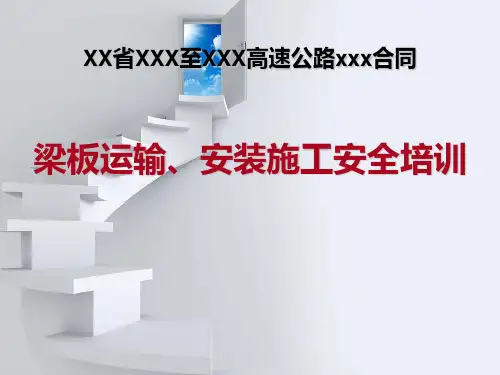 梁板运输、安装施工安全培训