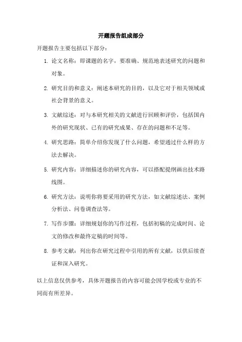 开题报告组成部分