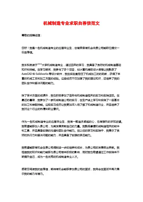 机械制造专业求职自荐信范文
