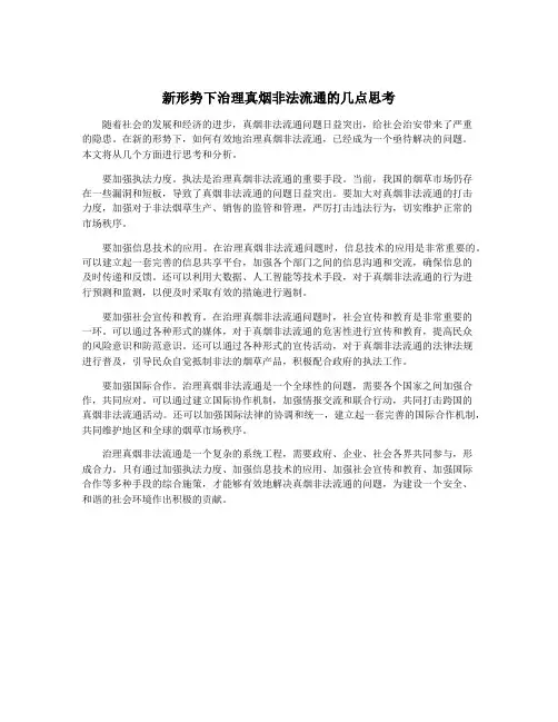 新形势下治理真烟非法流通的几点思考