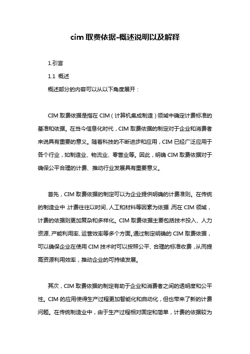 cim取费依据-概述说明以及解释