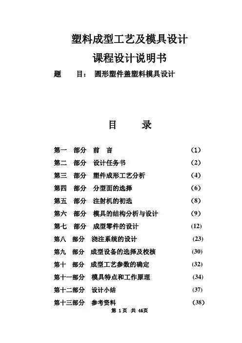 塑料模具课程设计---圆形塑件盖塑料模具设计