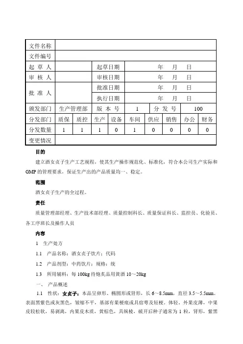 酒女贞子生产工艺规程