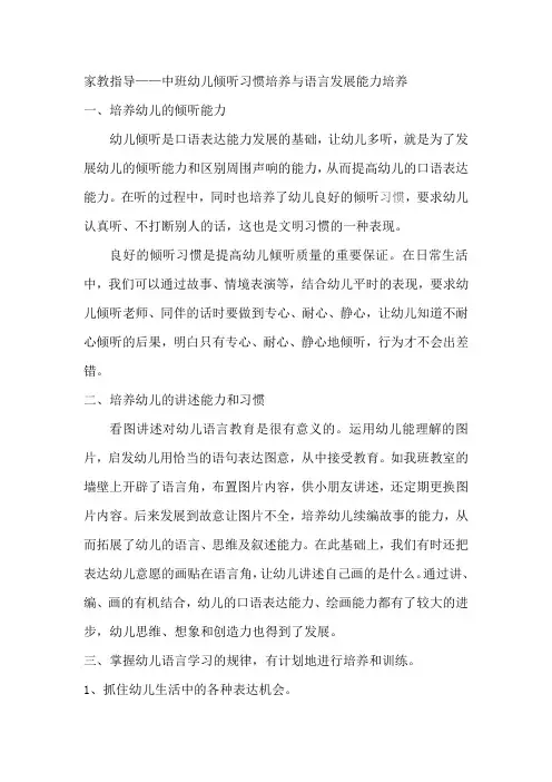 幼儿园中班家教指导——中班幼儿倾听习惯及语言能力的培养