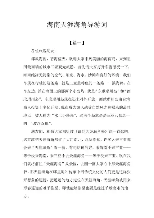 海南天涯海角导游词