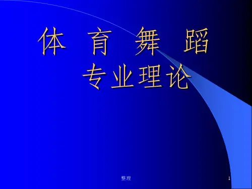 体育舞蹈专业理论精选ppt