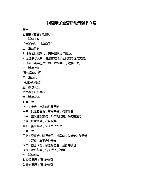 团建亲子露营活动策划书3篇
