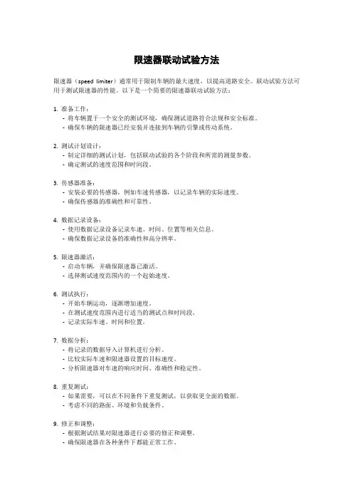 限速器联动试验方法