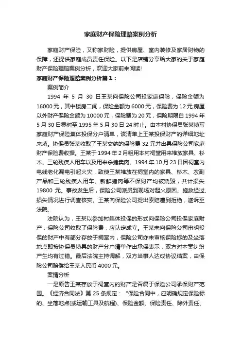 家庭财产保险理赔案例分析