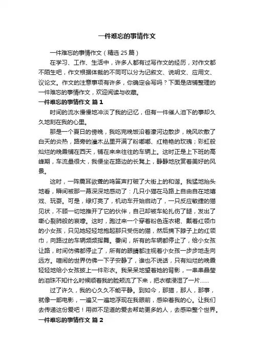 一件难忘的事情作文
