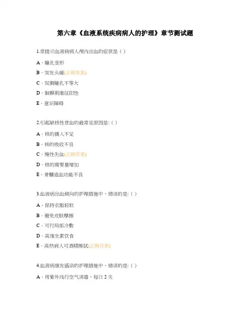 第六章《血液系统疾病病人的护理》章节测试题
