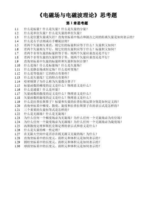 电磁场与电磁波理论思考题