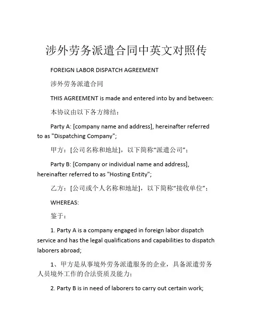 涉外劳务派遣合同中英文对照传