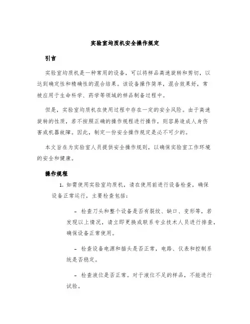 实验室均质机实验室均质机安全操作规定