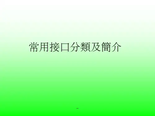非常实用的笔记本常用接口分类及简介