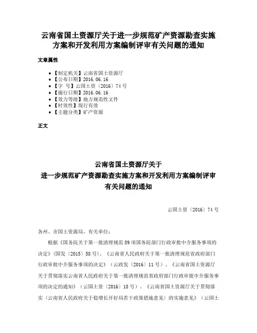 云南省国土资源厅关于进一步规范矿产资源勘查实施方案和开发利用方案编制评审有关问题的通知