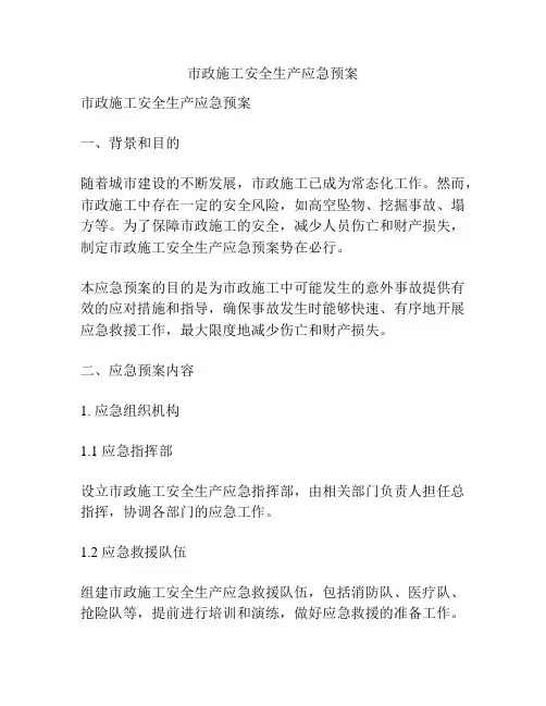 市政施工安全生产应急预案