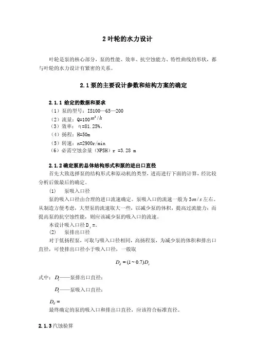 2叶轮的水力设计1