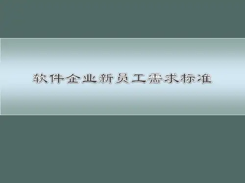 4-企业人才需求标准全解