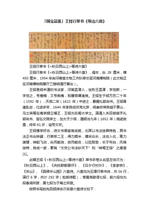 「国宝品鉴」王铎行草书《等诗六首》