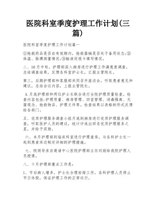 医院科室季度护理工作计划(三篇)