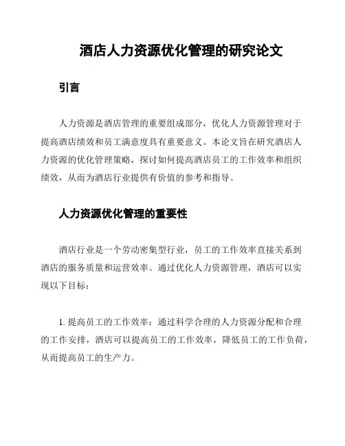 酒店人力资源优化管理的研究论文