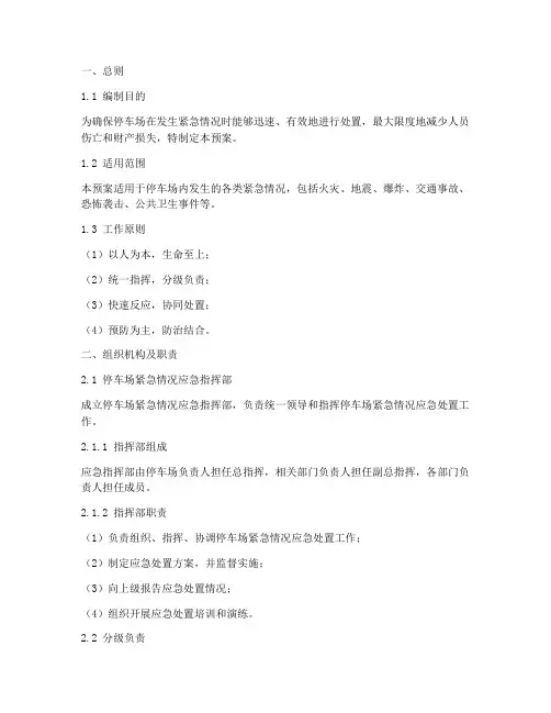 停车场紧急情况应急预案