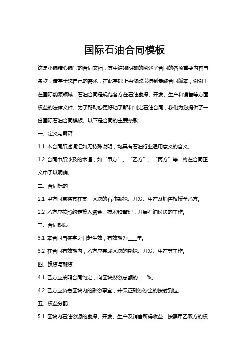 国际石油合同模板