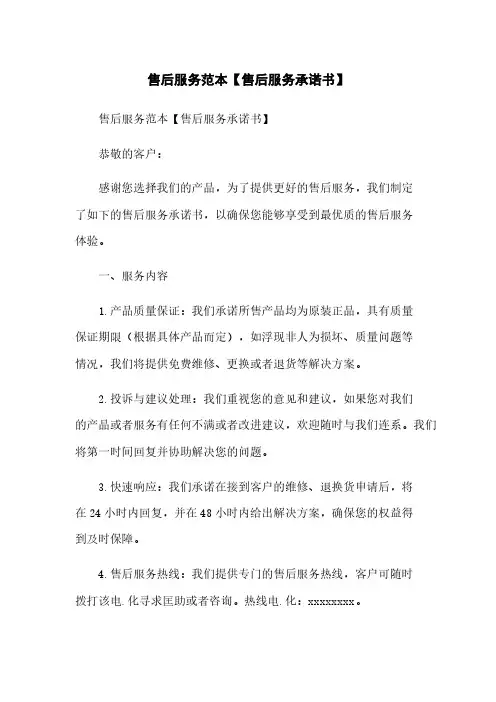 售后服务范本【售后服务承诺书】