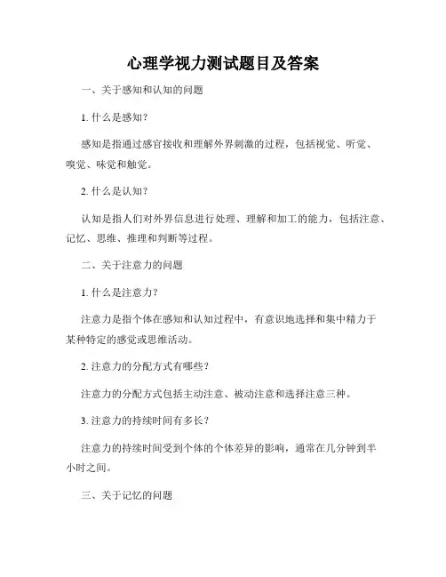心理学视力测试题目及答案